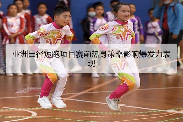 ya-zhou-tian-jing-duan-pao-xiang-mu-sai-qian-re-shen-ce-lve-ying-xiang-bao-fa-li-biao-xian-2-417.jpg