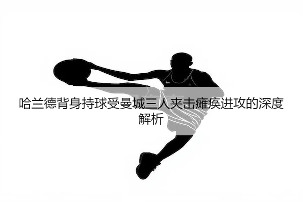 ha-lan-de-bei-shen-chi-qiu-shou-man-cheng-san-ren-jia-ji-tan-huan-jin-gong-de-shen-du-jie-xi-2-514.jpg